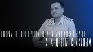 «Говорим сегодня вечером»: о борьбе с наркотиками