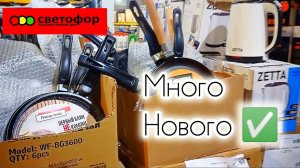 В СВЕТОФОР🚦 За продуктами_ЕСТЬ ОТЛИЧНЫЕ ЦЕНЫ✅ Обзор