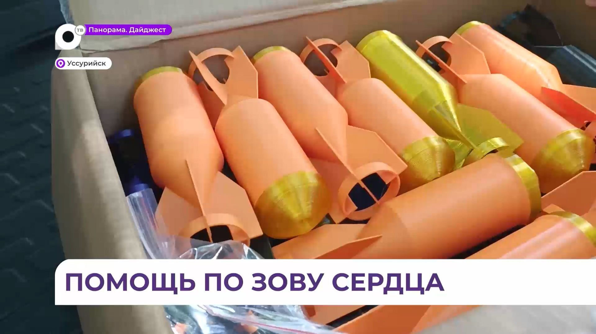 Волонтёр из Уссурийска по зову сердца регулярно помогает землякам в зоне СВО смотреть онлайн