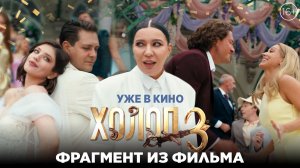 Холоп 3 | Фрагмент из фильма | Смотрите в кино