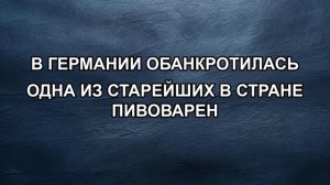 В ГЕРМАНИИ ОБАНКРОТИЛАСЬ ОДНА ИЗ СТАРЕЙШИХ В СТРАНЕ ПИВОВАРЕН