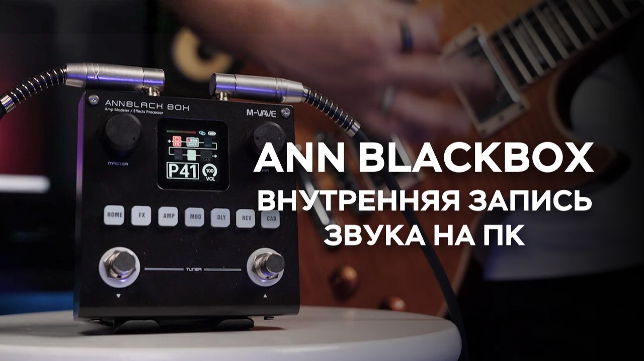 M-VAVE ANNBLACK BOX — Руководство по внутренней записи на ПК