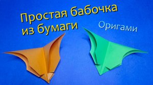 Простая бабочка из бумаги своими руками. Оригами для начинающих