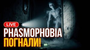 Phasmophobia в фильме - погнали!🍄