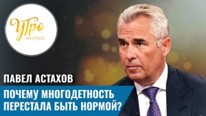 Почему многодетность перестала быть нормой?