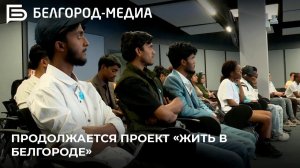 Иностранные студенты БГТУ им. В.Г. Шухова стали участниками проекта «Жить в Белгороде»
