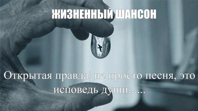 ЖИЗНЕННЫЙ ШАНСОН|Открытая правда|ЖИЗНЕННЫЕ ПЕСНИ