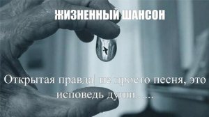 ЖИЗНЕННЫЙ ШАНСОН|Открытая правда|ЖИЗНЕННЫЕ ПЕСНИ