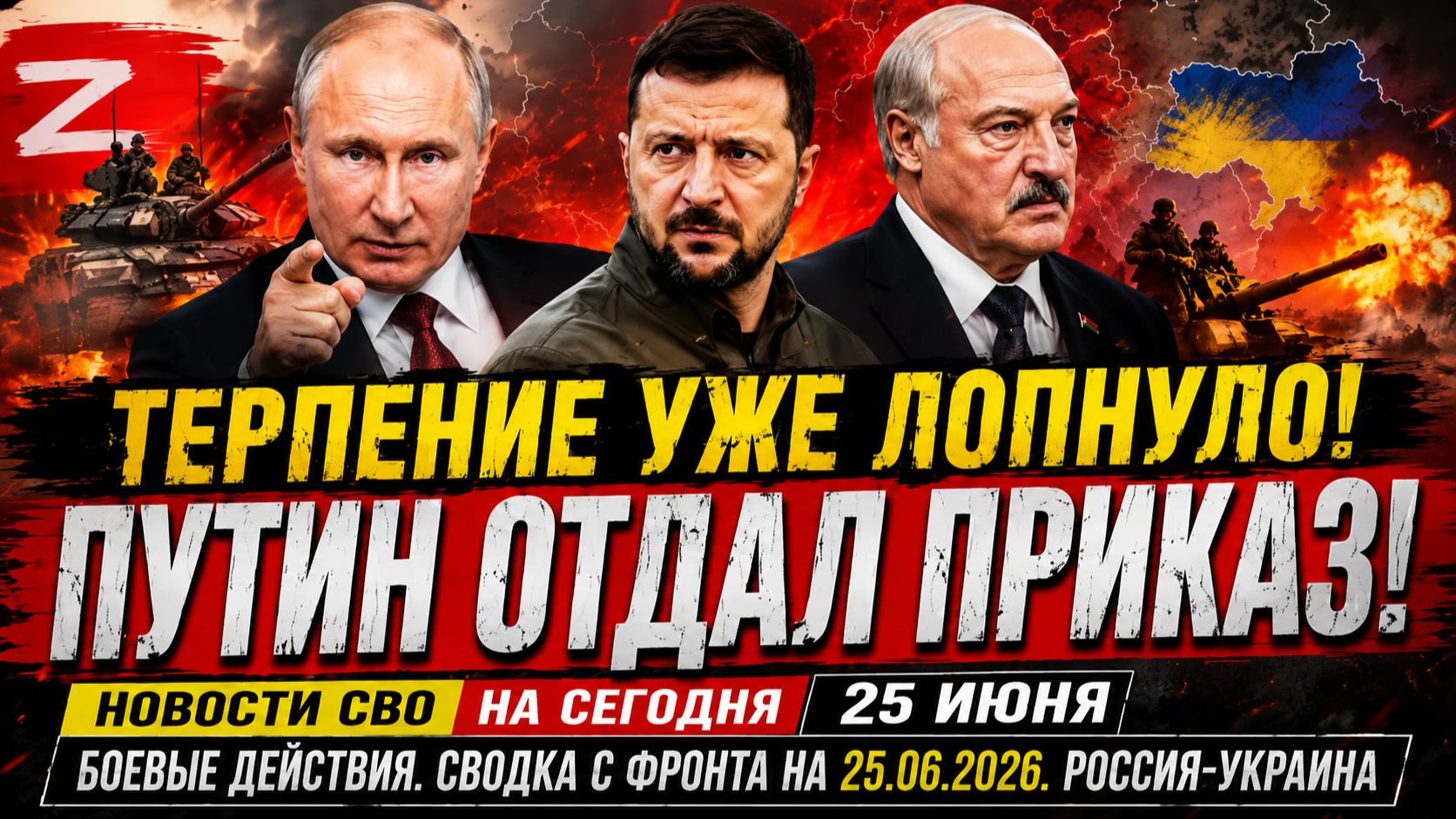 Новости СВО на сегодня 25 июня. Боевые действия. ⚠️🔥Сводка с фронта на 25.06.2026. Россия-Украина смотреть онлайн