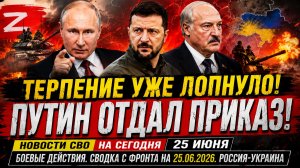Новости СВО на сегодня 25 июня. Боевые действия. ⚠️🔥Сводка с фронта на 25.06.2026. Россия-Украина