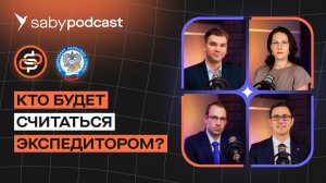 «ГосЛог» не только для экспедиторов: кто еще должен войти в реестр экспедиторов | Saby Подкаст