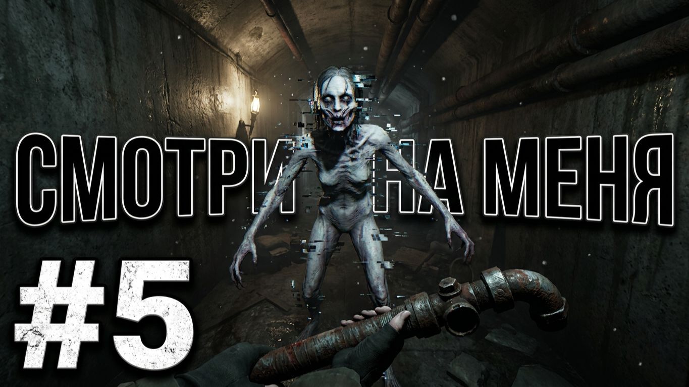 СМОТРИ НА МЕНЯ - Total Chaos #5