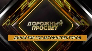Династия госавтоинспекторов. Дорожный просвет