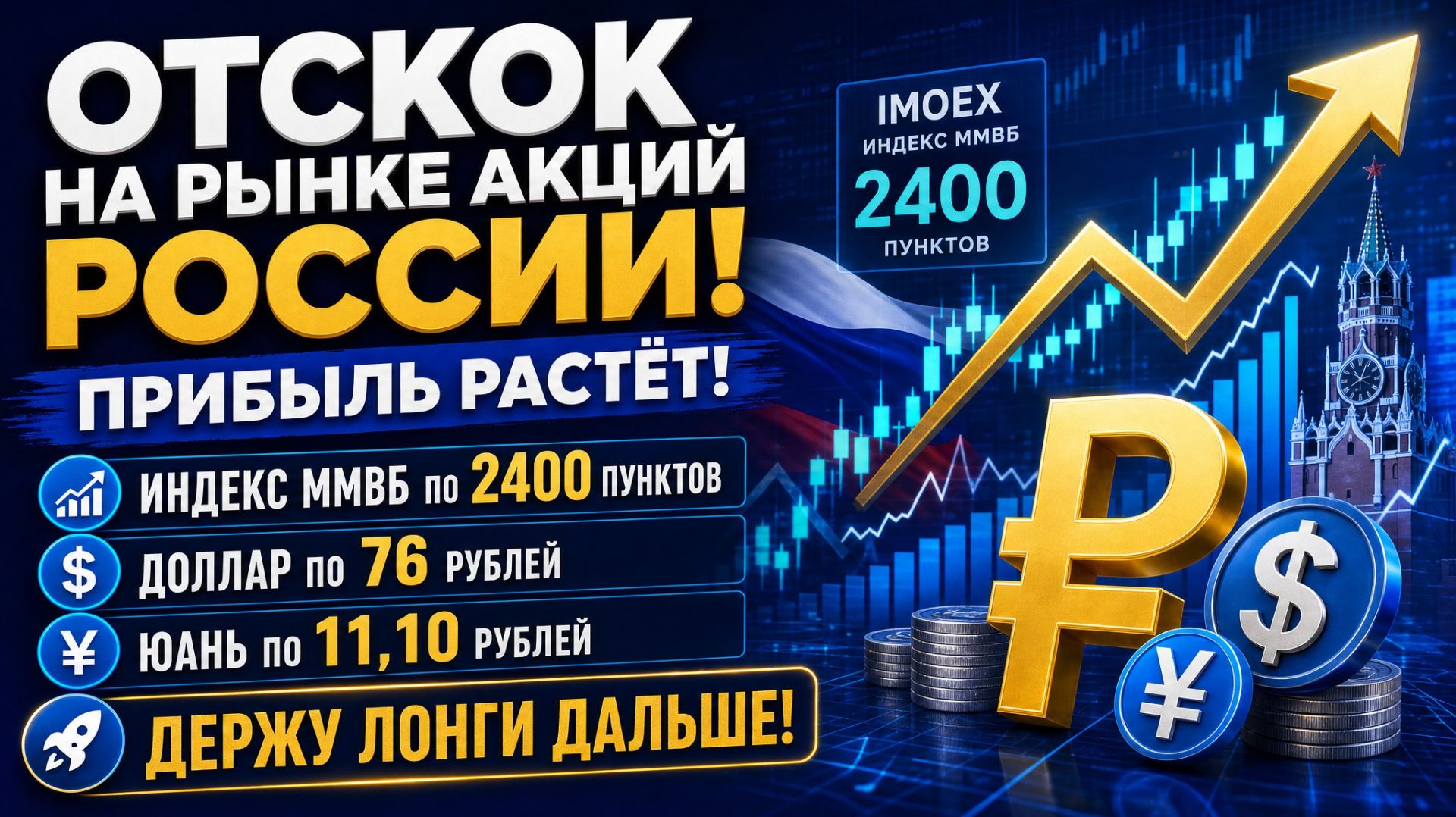 Отскок на рынке акций России продолжается! Прибыль капает! Индекс Ммвб по 2400 / Доллар по 76 смотреть онлайн
