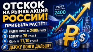 Отскок на рынке акций России продолжается! Прибыль капает! Индекс Ммвб по 2400 / Доллар по 76