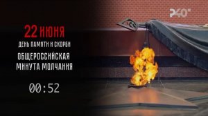 Минута молчания (Рыбинск 40 HD (Рыбинск), 22.06.2026)