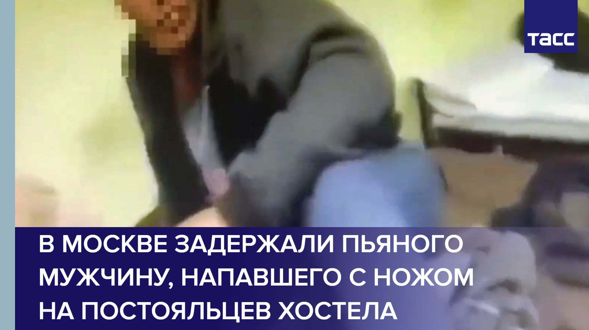 В Москве задержали пьяного мужчину, напавшего с ножом на постояльцев хостела