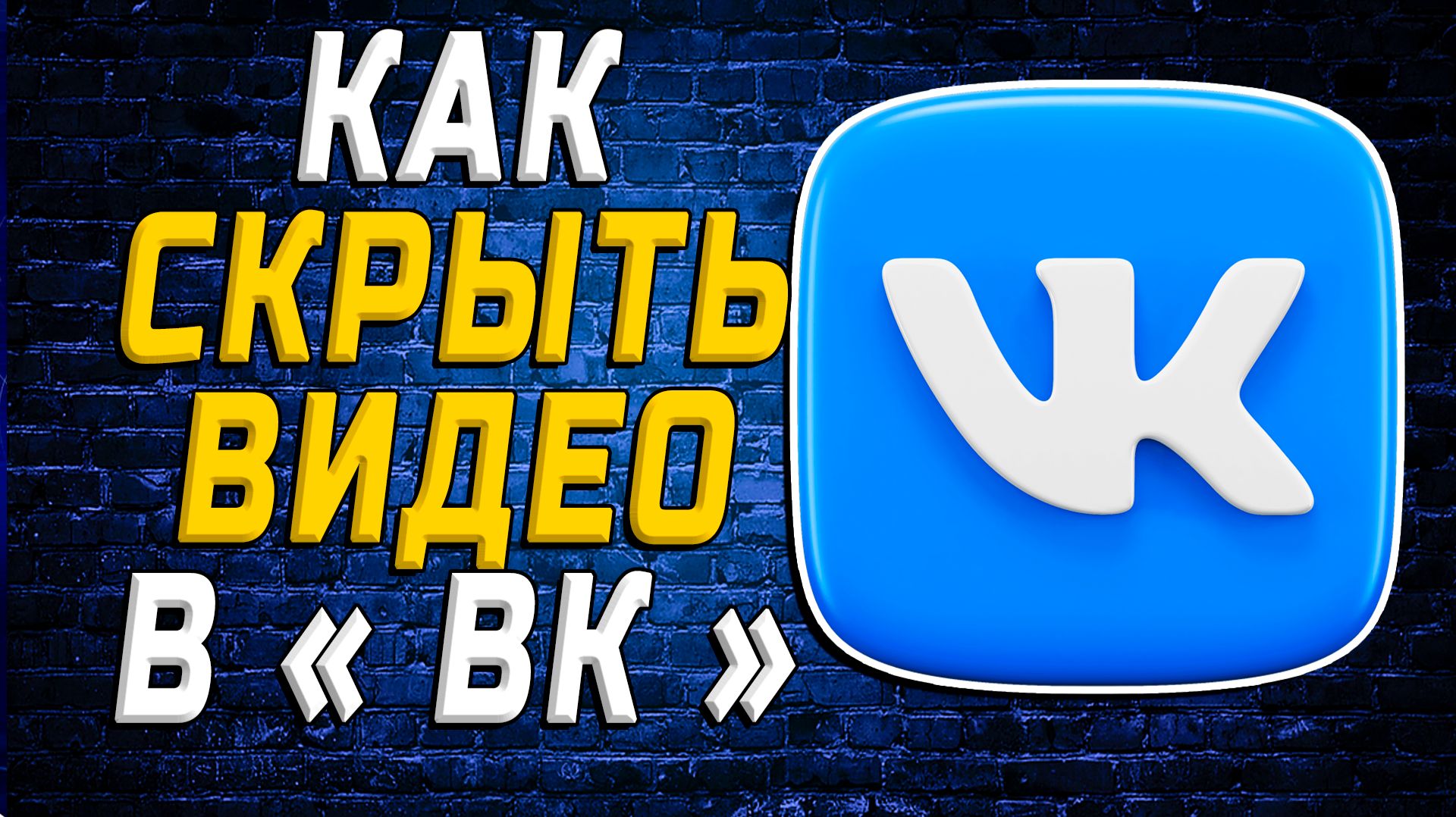 Как скрыть видео в вк