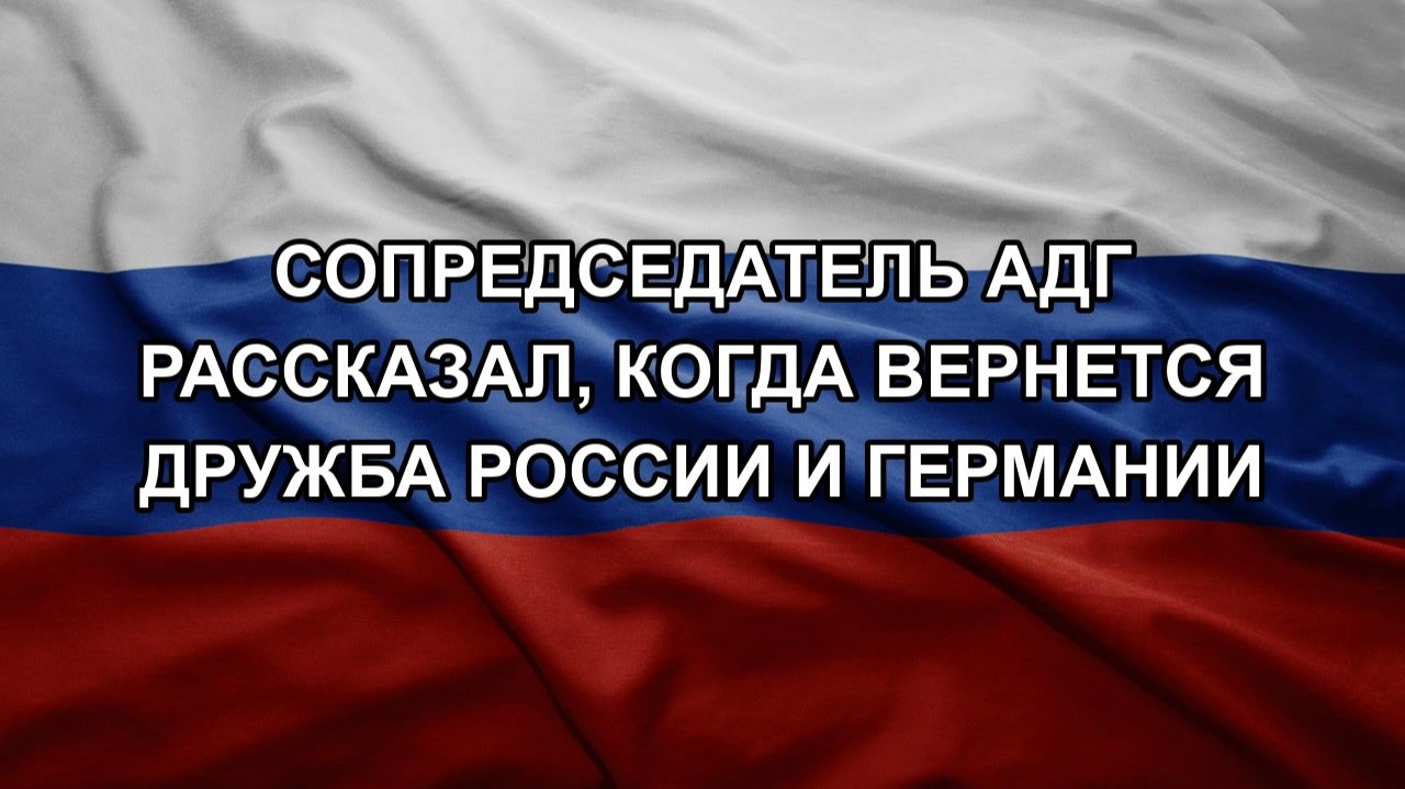 Сопредседатель АдГ рассказал, когда вернется дружба России и Германии смотреть онлайн