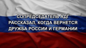 Сопредседатель АдГ рассказал, когда вернется дружба России и Германии