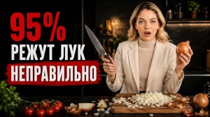 Как быстро и правильно резать лук