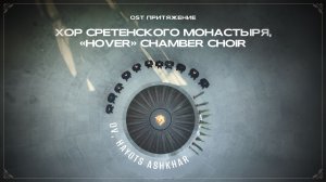 Хор Сретенского монастыря feat. Hover Chamber choir - Ov, Hayots Ashkhar (Ով Հայոց Աշխարհ)