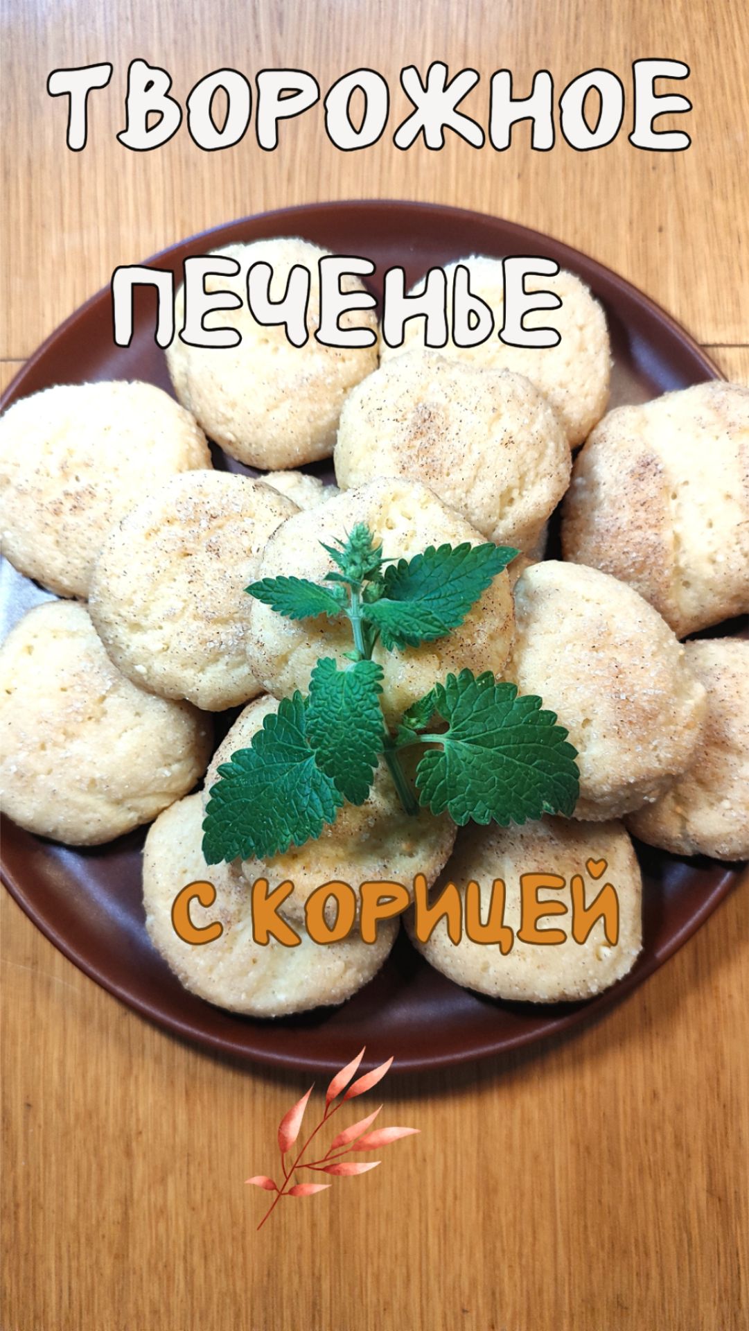 Творожное печенье с корицей. Простой рецепт.