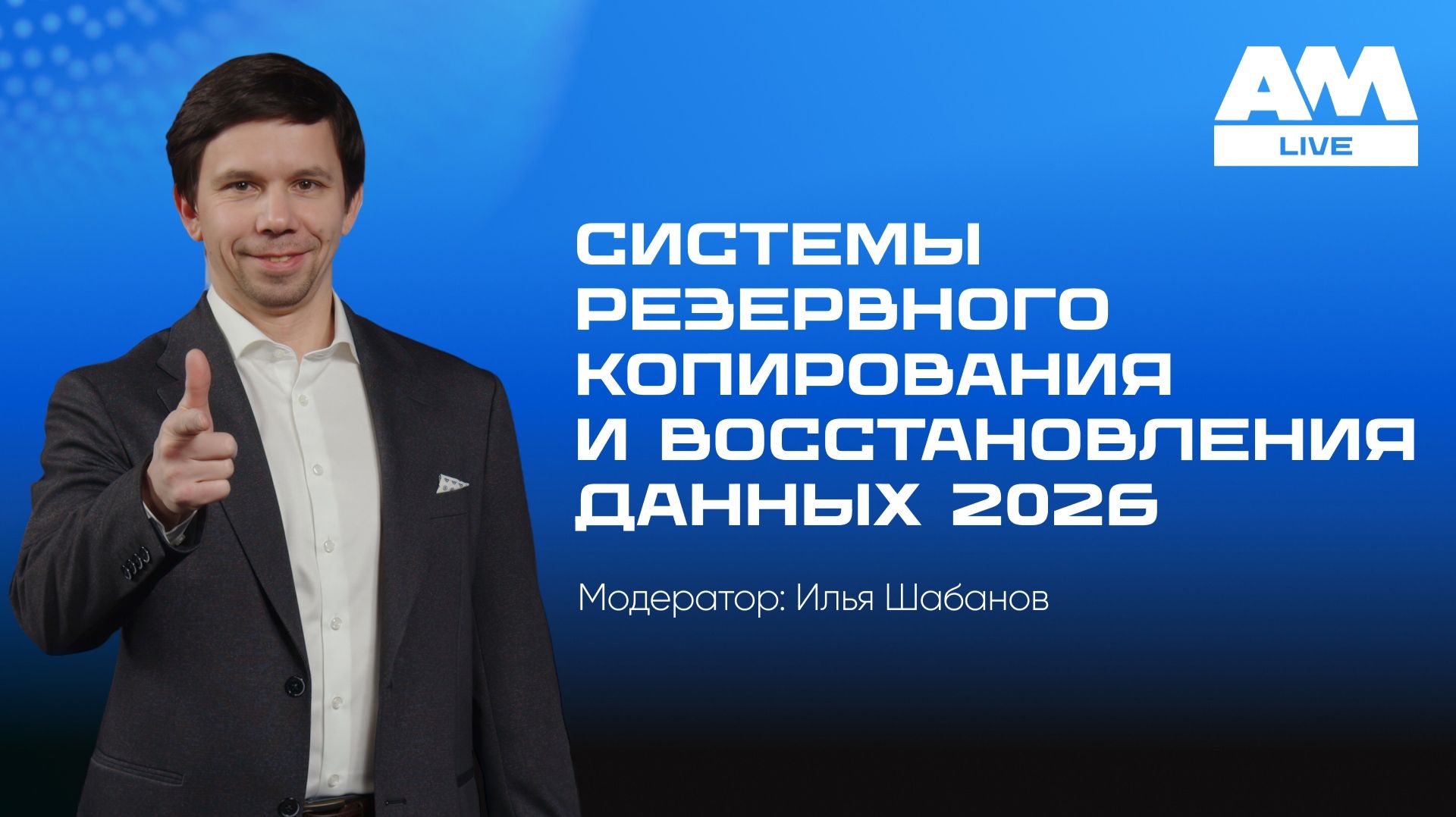 2026-02-13. AM Live. Системы резервного копирования и восстановления данных