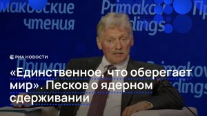 «Единственное, что оберегает мир». Песков о ядерном сдерживании