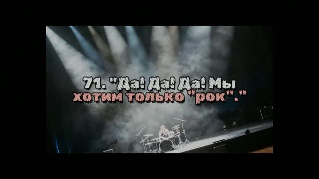 71. "Да! Да! Да! Мы хотим только рок." смотреть онлайн