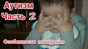 Аутизм.Часть 2. Особенности поведения.