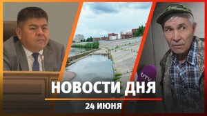 Новости Уфы и Башкирии 24.06.26: вырубка деревьев, конкурс кумыса, набережная в Сипайлово