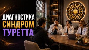ДИАГНОСТИКА СИНДРОМ ТУРЕТТА