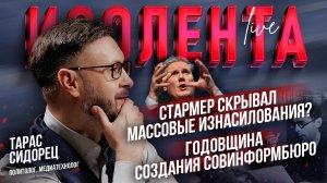 Стармер скрывал массовые изнасилования? | Годовщина создания Совинформбюро // Тарас Сидорец