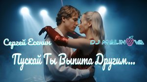 С.А. Есенин — Пускай ты выпита другим... (by DJ Malinova)