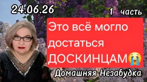 1 часть. Это всё могло достаться ДОСКИНЦАМ😭💯❗️