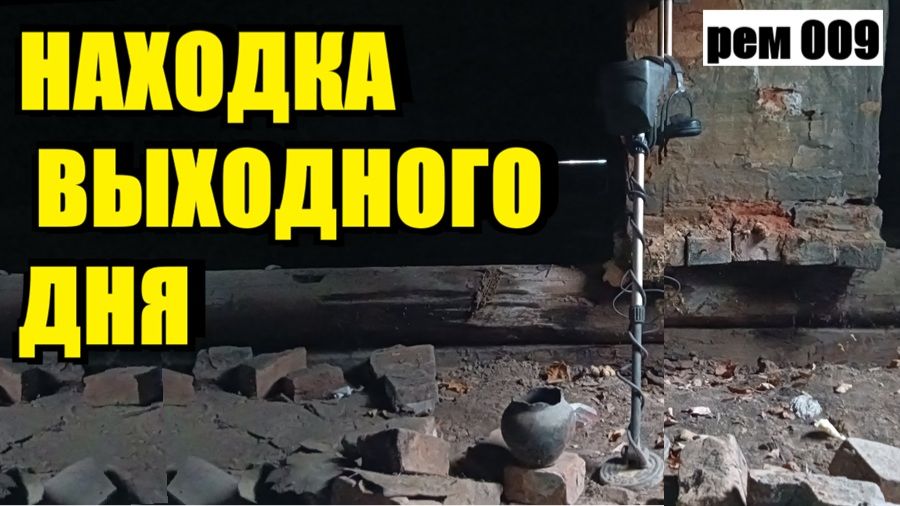 ПРОВЕРИЛ СТАРЫЙ ХЛАМ НА ВХОДЕ И ПОДНЯЛ УНИКАЛЬНЫЙ СОВЕТСКИЙ ЗНАК.. рем 009 смотреть онлайн