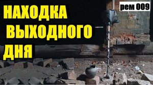ПРОВЕРИЛ СТАРЫЙ ХЛАМ НА ВХОДЕ И ПОДНЯЛ УНИКАЛЬНЫЙ СОВЕТСКИЙ ЗНАК..  рем 009