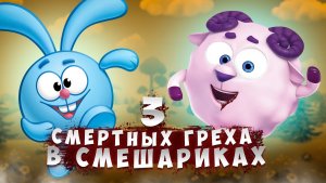 З СМЕРТНЫХ ГРЕХА В СМЕШАРИКАХ: ГИБЕЛЬ, ВОЛШЕБНАЯ ТРАВКА, АЗАРТНЫЕ ИГРЫ 😱