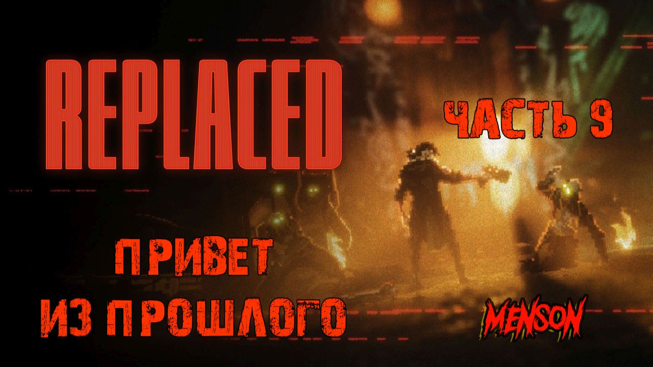 Глава 8. Башни | Replaced (2026, PC, RUS) #9 смотреть онлайн