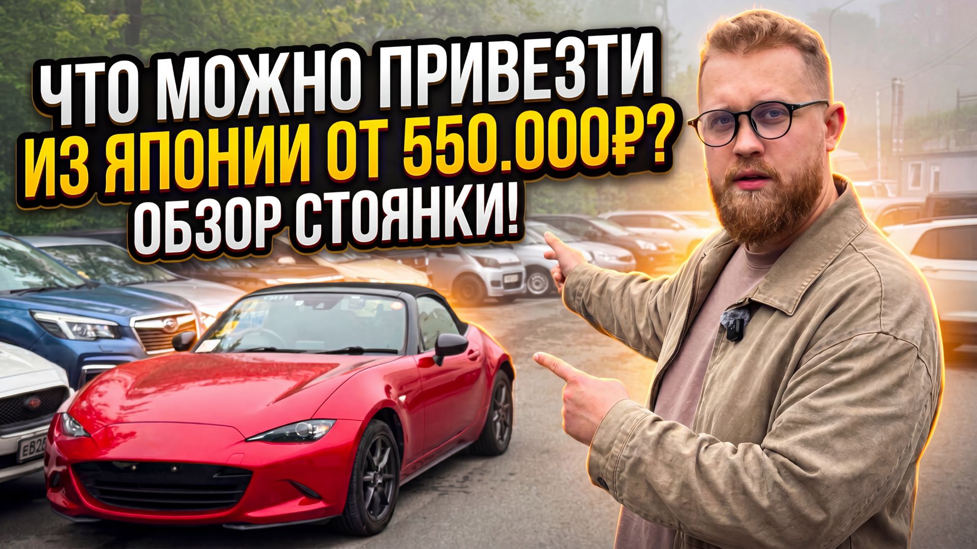 День из жизни компании по привозу авто: от склада до парковки | покупки клиентов | обзор стоянки