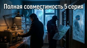 смотреть Полная совместимость 5 серия 2026 онлайн разбор сюжета серии