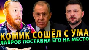 ⚡️ Комик сошёл с ума: неделя на выполнение требований или Киев атакует! Лавров поставил его на место