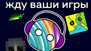 Жду ваших игр