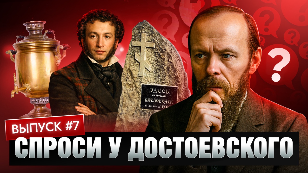 Спроси у Достоевского. Выпуск 7 | Кавказский пленник | Тайна самовара смотреть онлайн