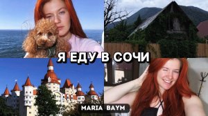 Я ЕДУ В СОЧИ 😱 опять… 😅
