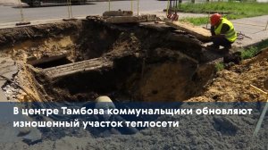 В центре Тамбова коммунальщики обновляют изношенный участок теплосети