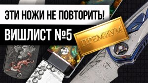 Ножи, которые не повторятся: вишлист №5 с Русланом Киясовым