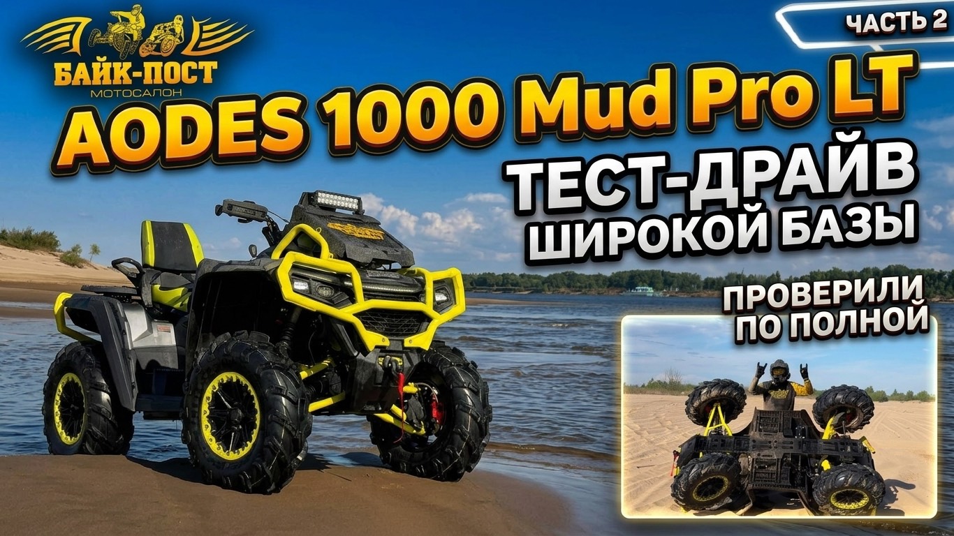 Тест-драйв новинки от Байк-Пост🦾 AODES 1000 Mud Pro LT🚜 🔥📹 смотреть онлайн