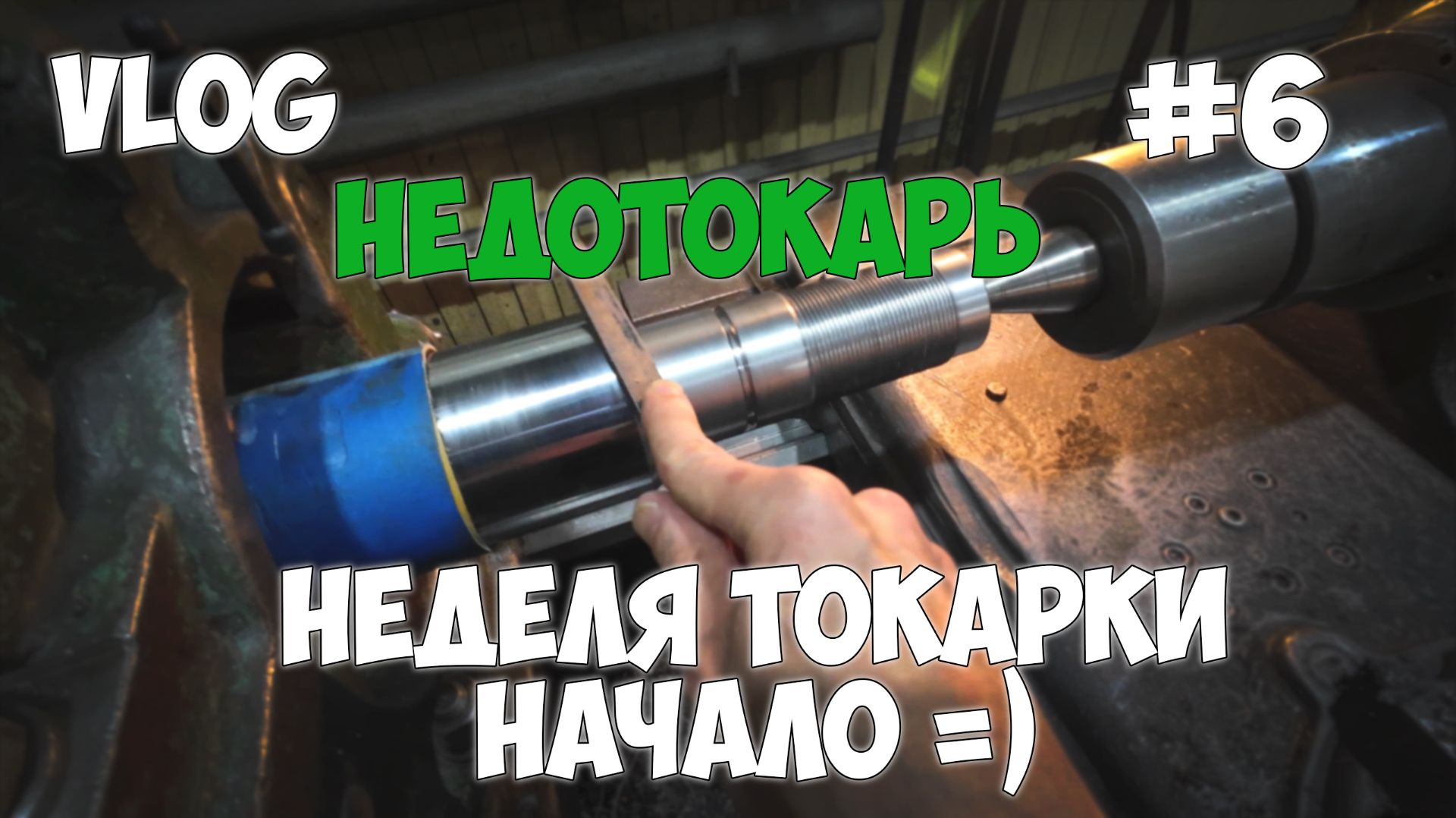 Токарное дело. Ученик без мастера. Ремонт гидроцилиндров #6 2026